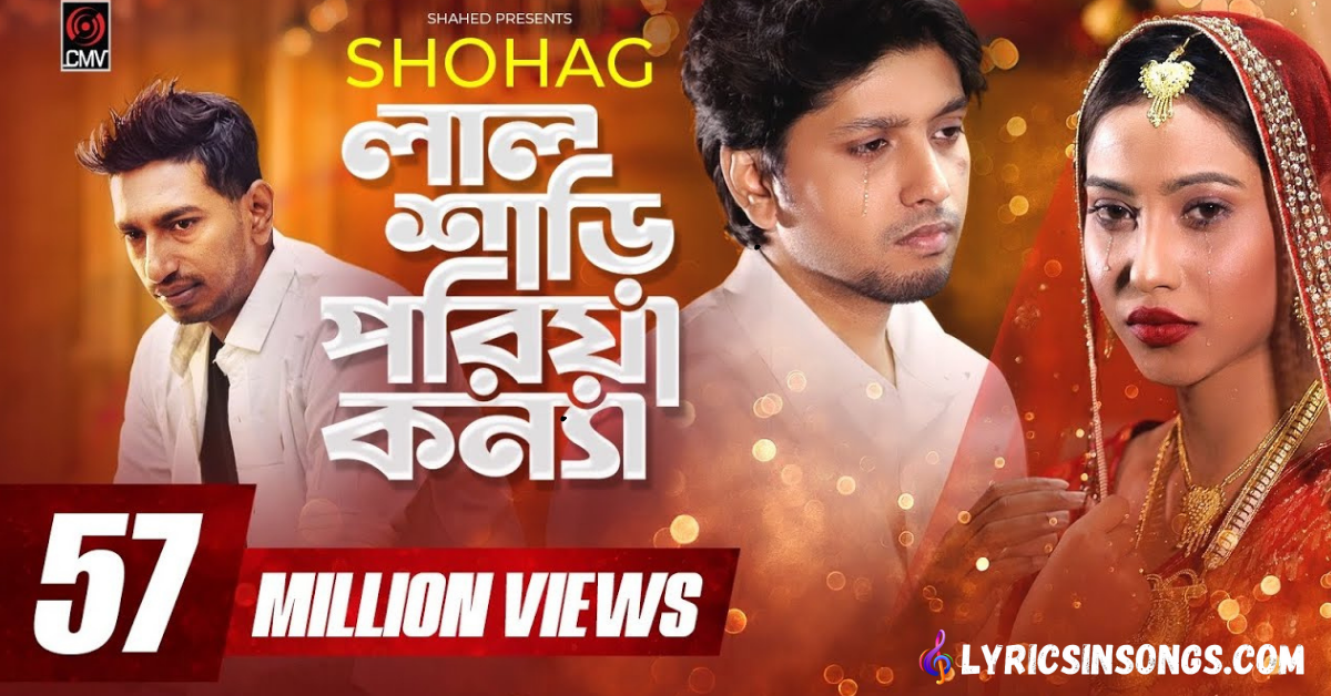 Lal Shari Poriya Konna Lyrics (লাল শাড়ি পরিয়া কন্যা) | Shohag