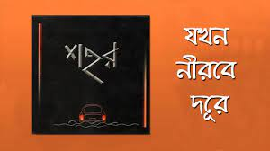 Jokhon Nirobe Dure Lyrics 