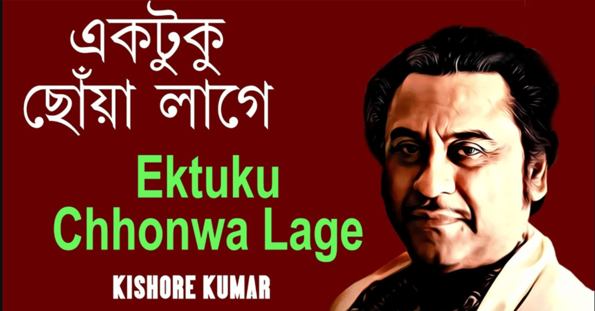 Ektuku Choa Lage Lyrics