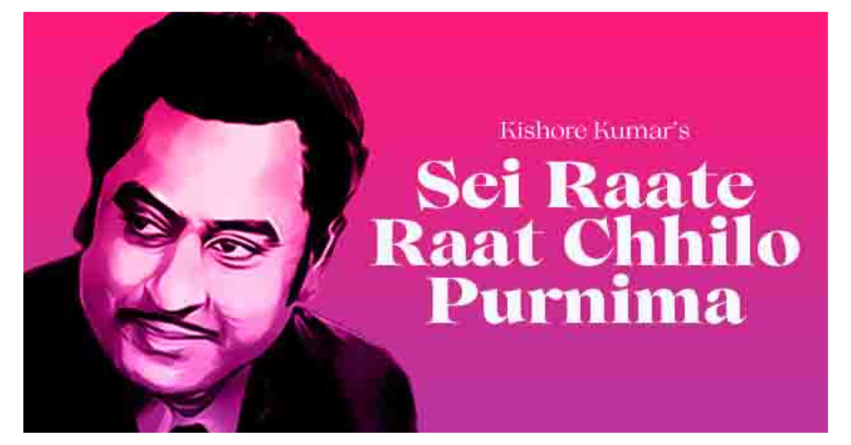 Sei Raate Raat Chilo Purnima Lyrics (সেই রাতে রাত ছিল পূর্ণিমা) | Kishore Kumar