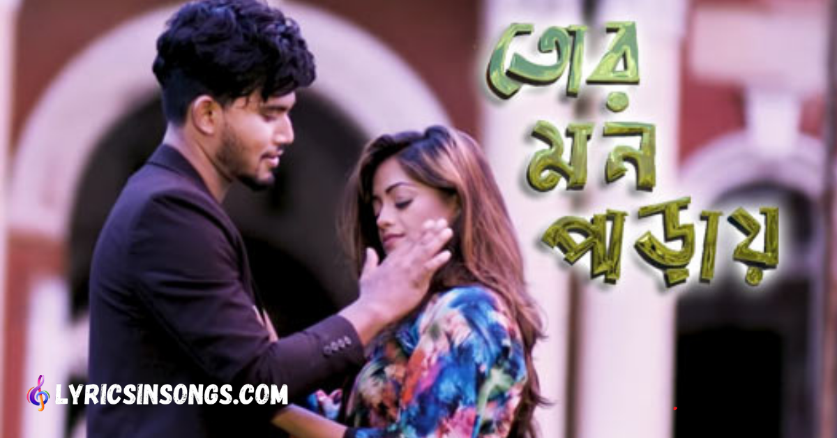 Tor Mon Paray Lyrics (তোর মন পাড়ায়) | Mahdi Sultan