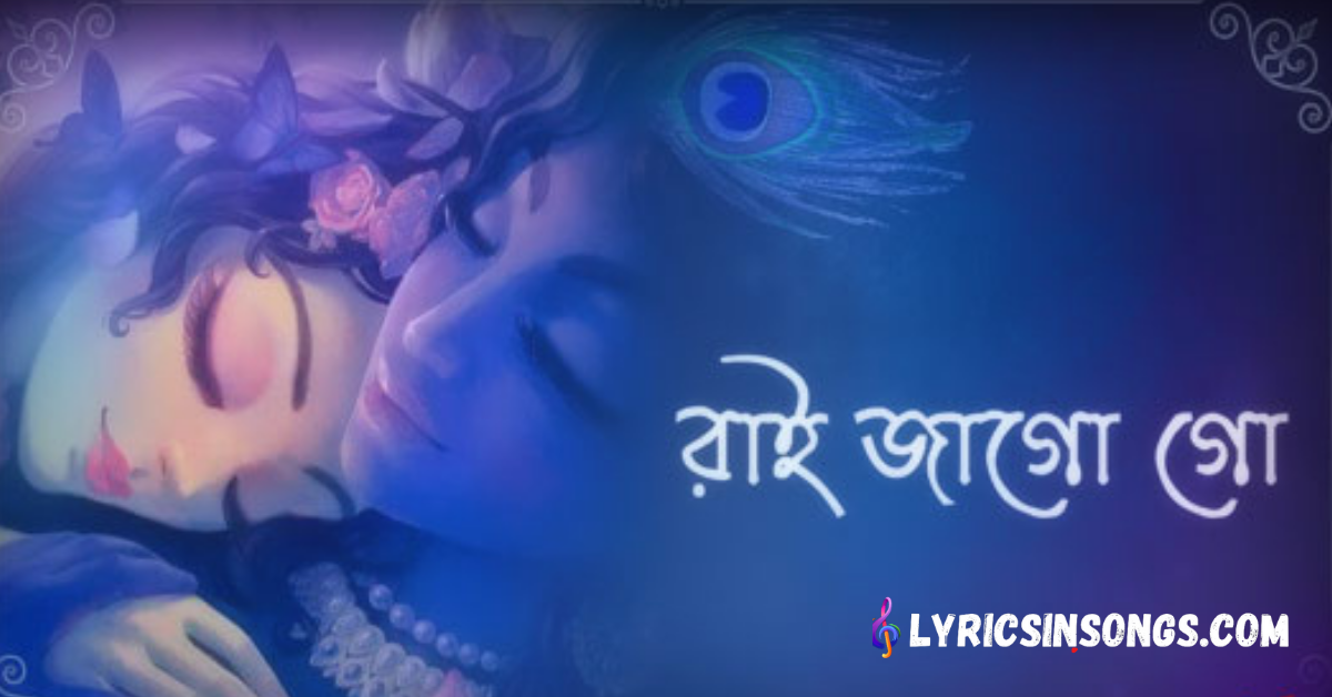 Rai Jago Go Lyrics ( রাই জাগো গো ) | Pousali Banerjee | Provati Gaan | Bengali Folk Song