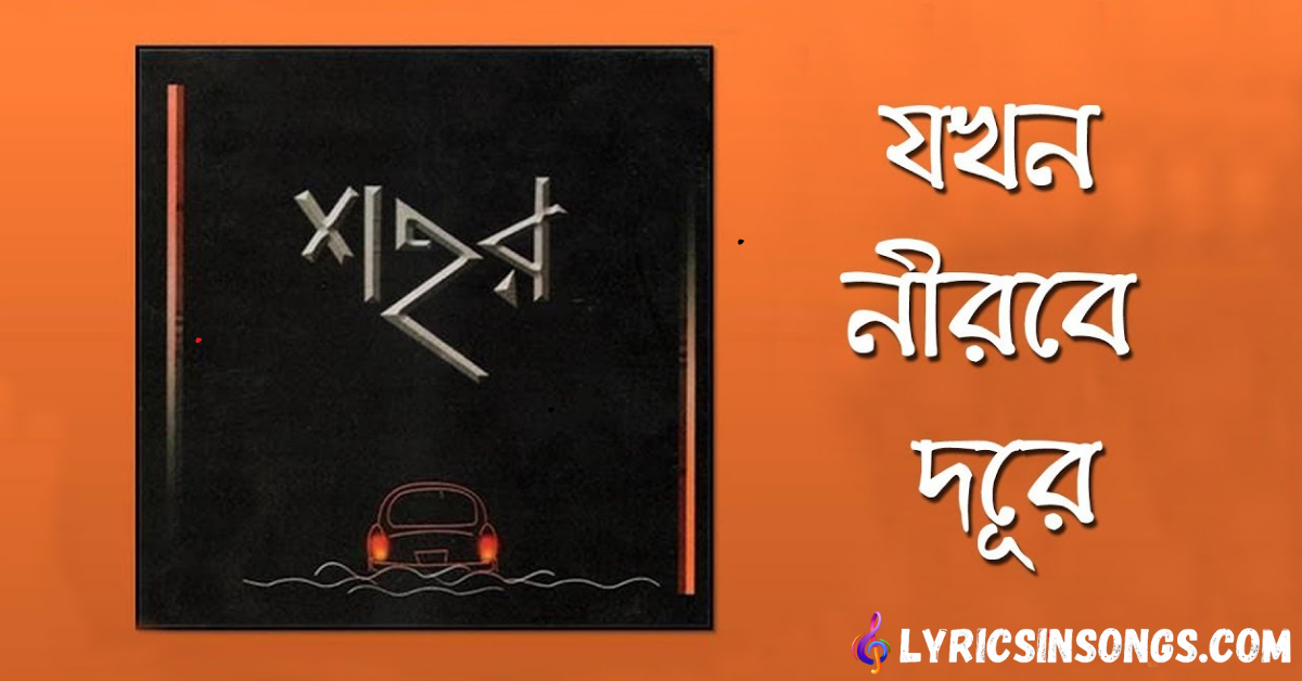 Jokhon Nirobe Dure Lyrics | যখন নীরবে দূরে | Sohor Band