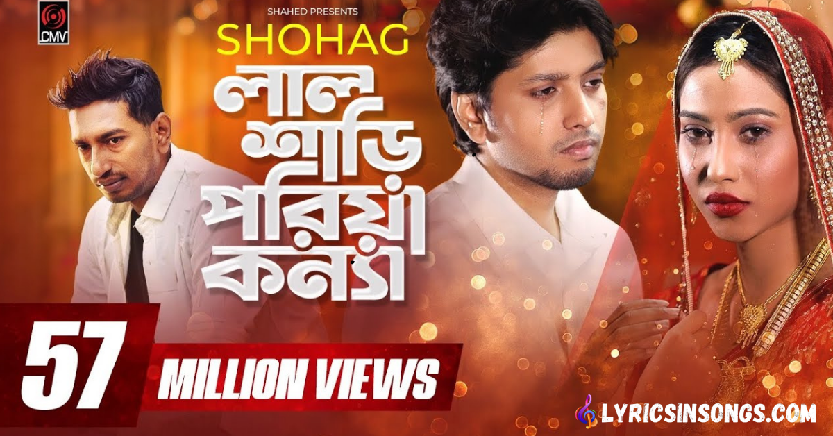 Lal Shari Poriya Konna Lyrics (লাল শাড়ি পরিয়া কন্যা) | Shohag