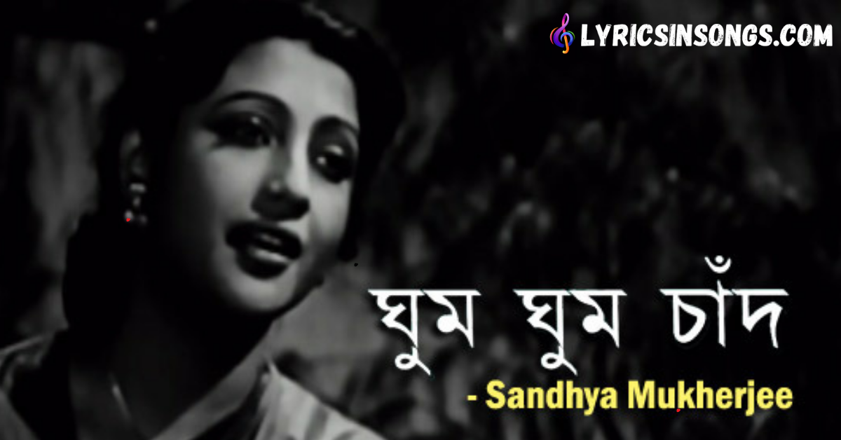 Ghum Ghum Chand Lyrics | ঘুম ঘুম চাঁদ | Sandhya Mukherjee
