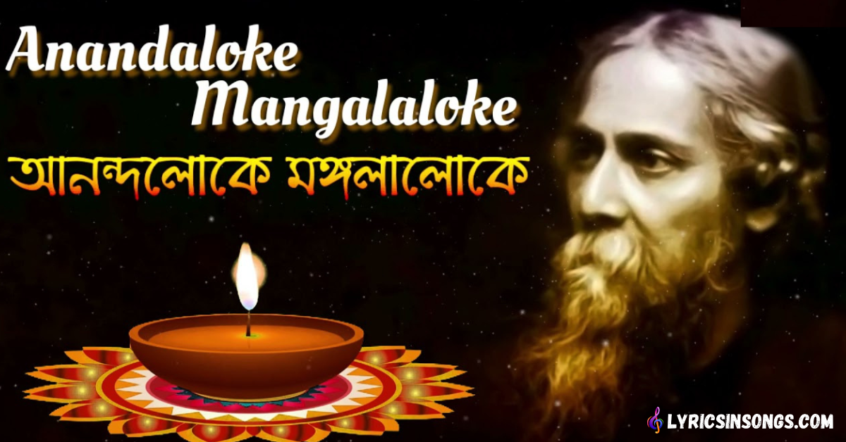 Anondoloke Mongolaloke Lyrics 