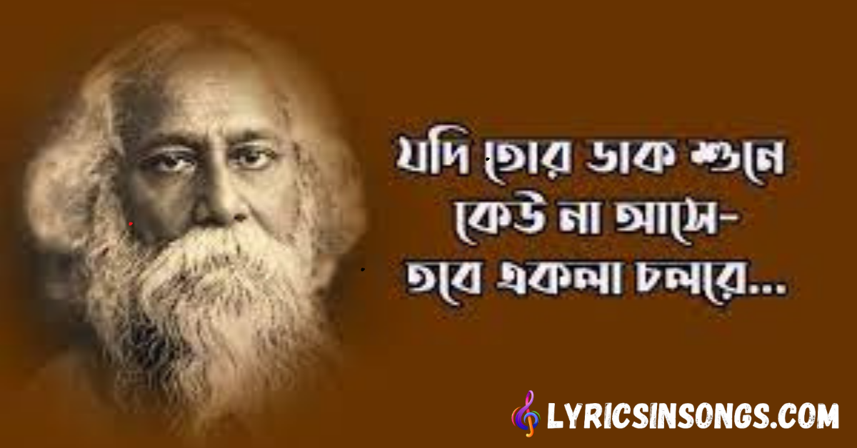 Jodi Tor Daak Shune Keu Na Ashe Lyrics | Ekla Cholo Re | যদি তোর ডাক শুনে কেউ না আসে | Rabindra Sangeet