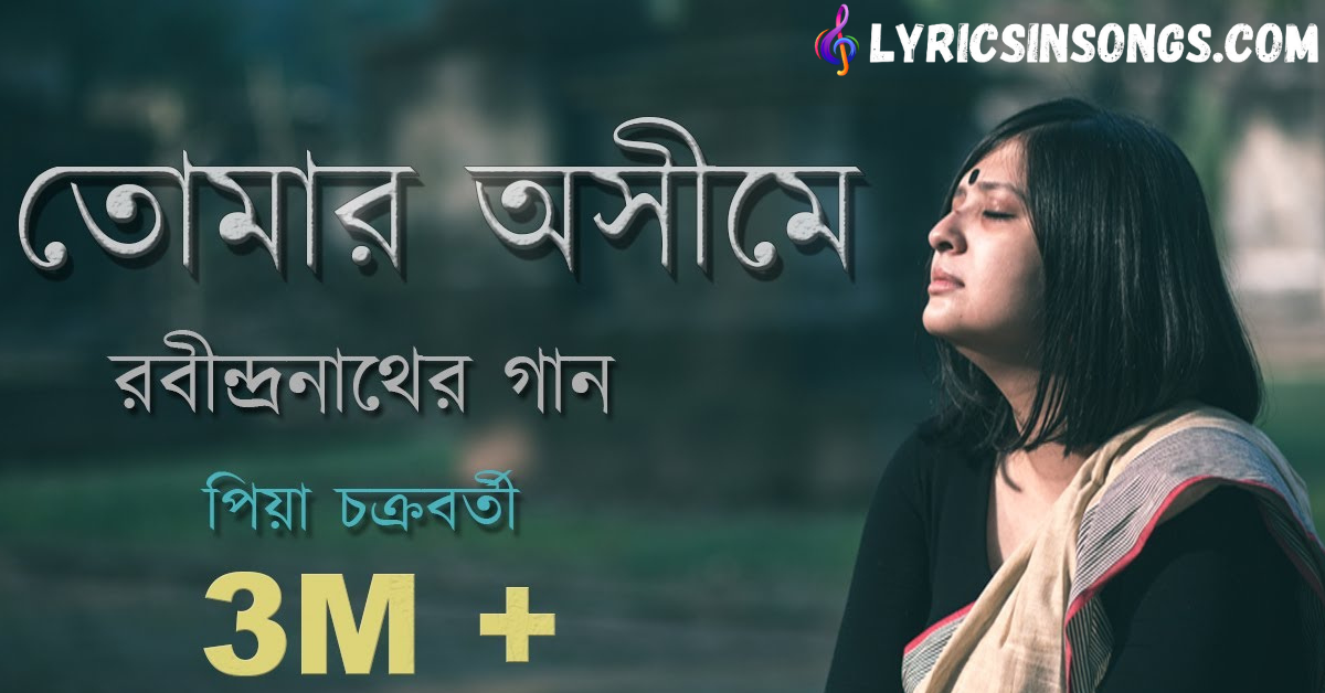Tomaro Asime Lyrics | তোমার অসীমে | Rabindra Sangeet | Piya Chakraborty