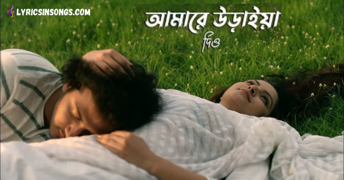 Amare Uraia Dio Lyrics | আমারে উড়াইয়া দিও | Ahmed Hasan Sunny | Swapnajaal