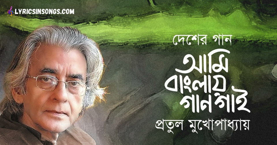 Ami Banglay Gaan Gai Lyrics | আমি বাংলায় গান গাই  | Pratul Mukhopadhyay