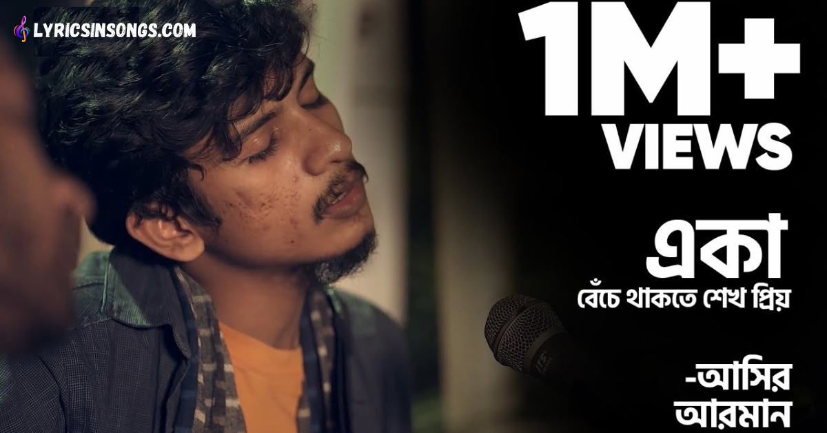 Eka Beche Thakte Shekho Priyo Lyrics | একা বেঁচে থাকতে শেখো প্রিয় | Aseer Arman