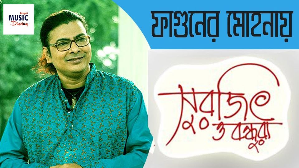 Faguner Mohonay Lyrics | ফাগুনেরও মোহনায় | Bhoomi Band