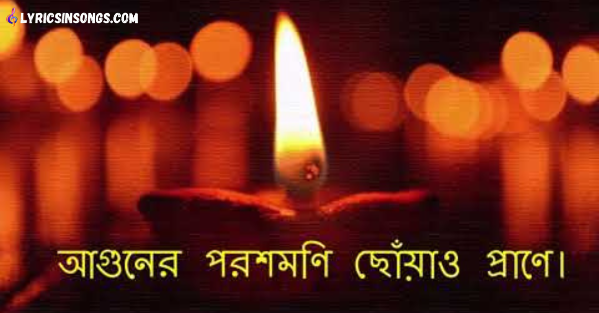 Aguner Poroshmoni Lyrics I আগুনের পরশমণি I Rabindra Sangeet