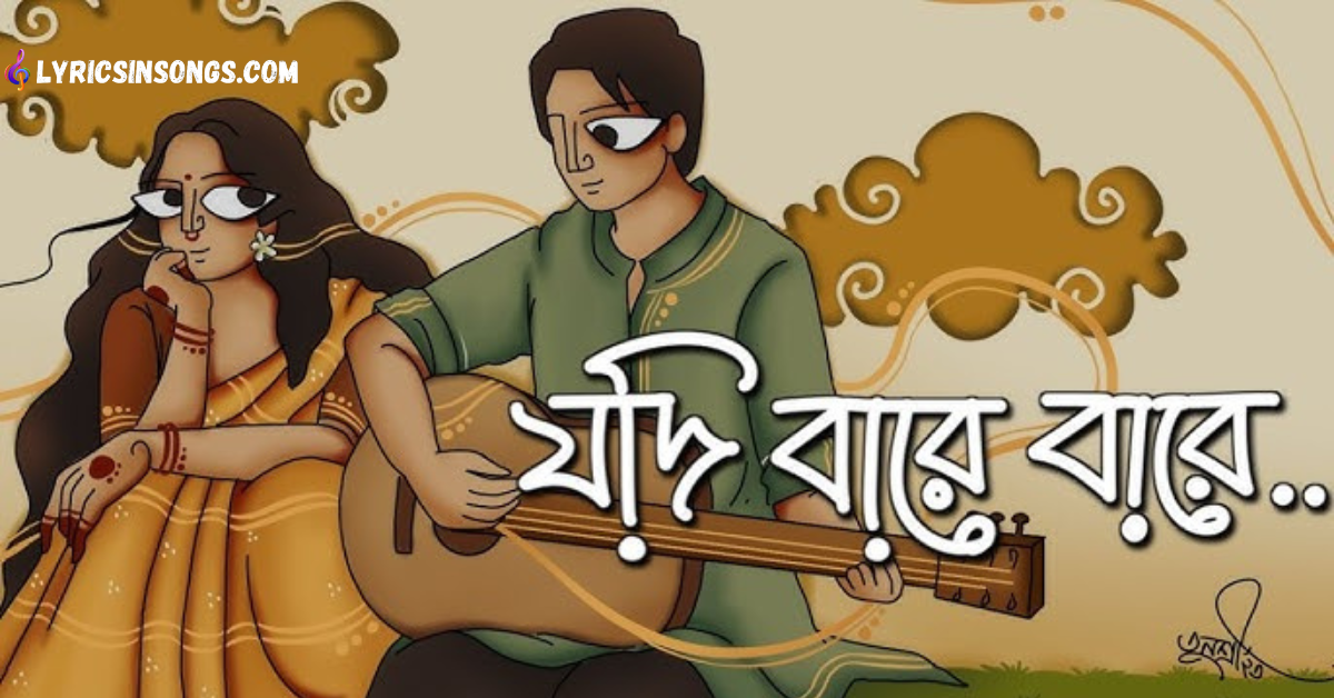 Jodi Bare Bare Eki Sure Prem Tomay Kaday Lyrics | যদি বারে বারে একই সুরে প্রেম তোমায় কাঁদায় | Kobitar Gaan