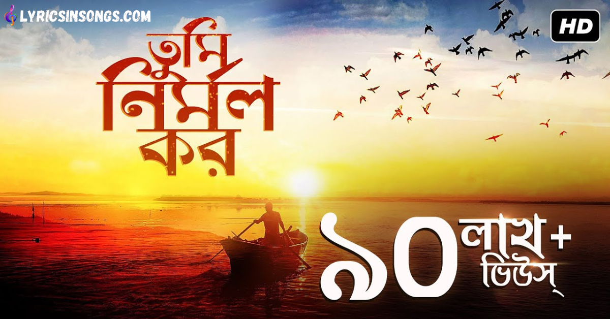 Tumi Nirmolo Koro Lyrics | তুমি নির্মল কর  | Shithi Saha