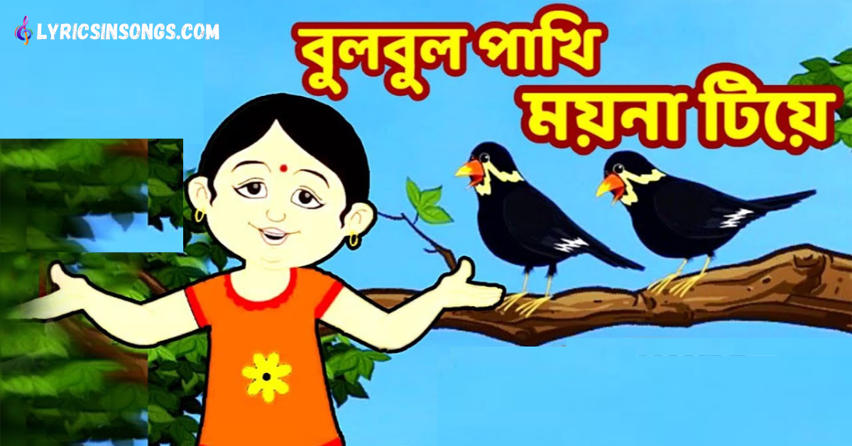 Bulbul Pakhi Lyrics | বুলবুল পাখি |  Antara Chowdhury